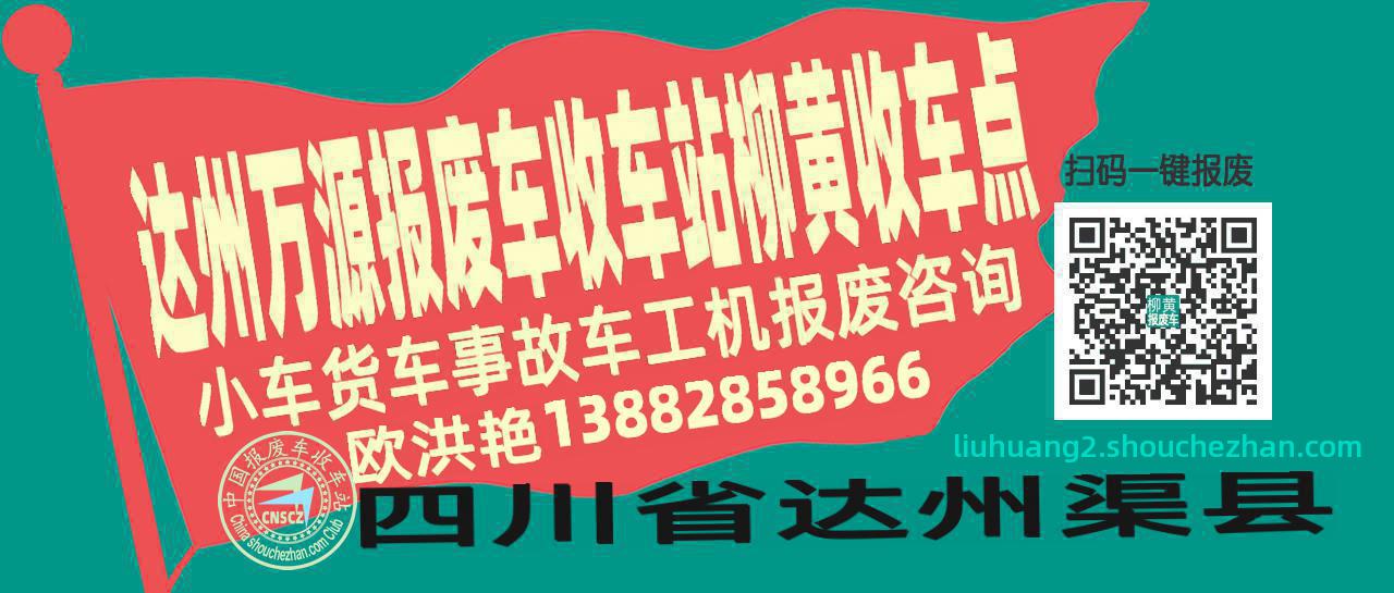达州万源收车站报废咨询柳黄收车点